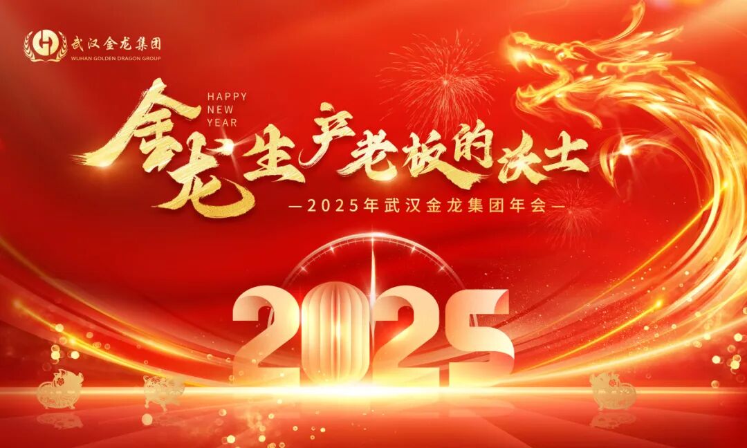 金龍，生產(chǎn)老板的沃土 | 2025年武漢金龍集團年會圓滿落幕！