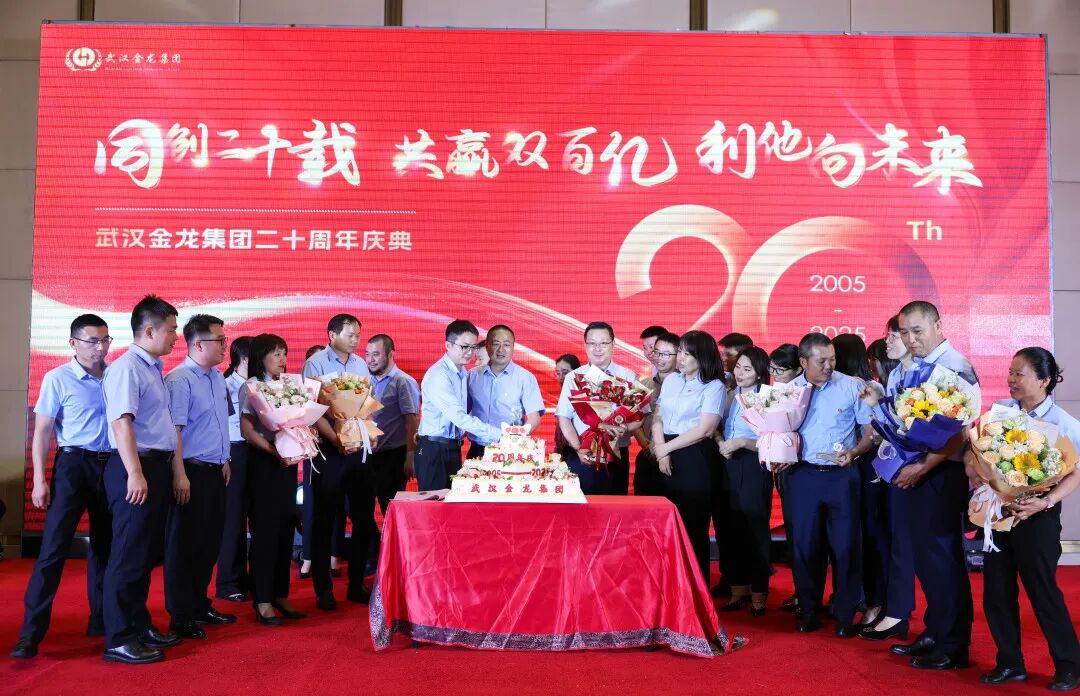“同創(chuàng)二十載，共贏雙百億，利他向未來” | 武漢金龍20周年慶典圓滿舉行