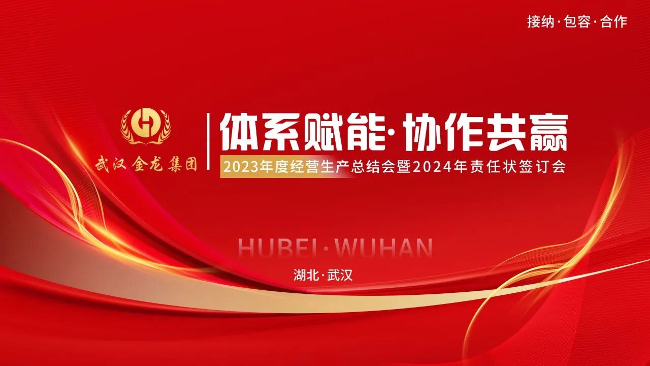 體系賦能，協(xié)作共贏|武漢金龍集團(tuán)2023年度經(jīng)營(yíng)生產(chǎn)總結(jié)會(huì)圓滿召開(kāi)！