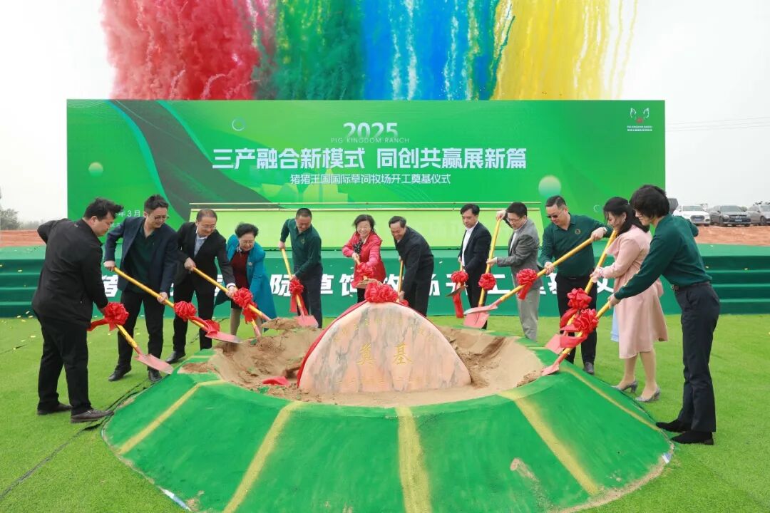 豬豬王國國際草飼牧場開工奠基！6.5億打造武漢農(nóng)文旅新地標！