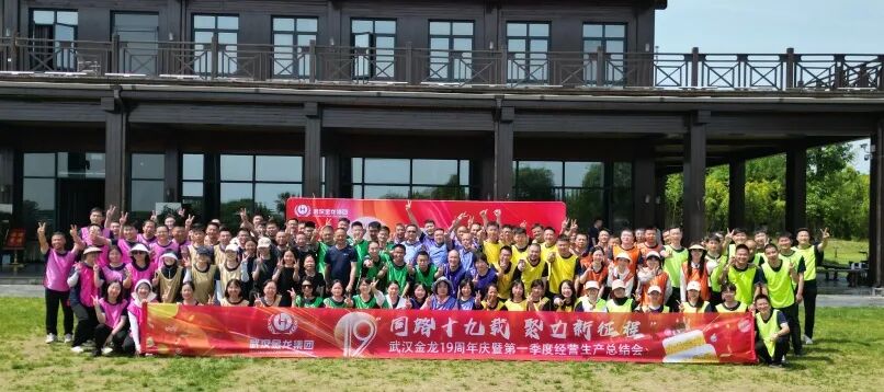 同路19載 聚力新征程|武漢金龍19周年慶暨第一季度經(jīng)營(yíng)生產(chǎn)總結(jié)會(huì)圓滿舉行